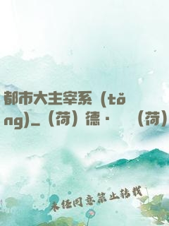 都市大主宰系統(tǒng)